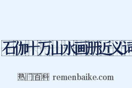 石伽十万山水画册近义词是什么意思的图片